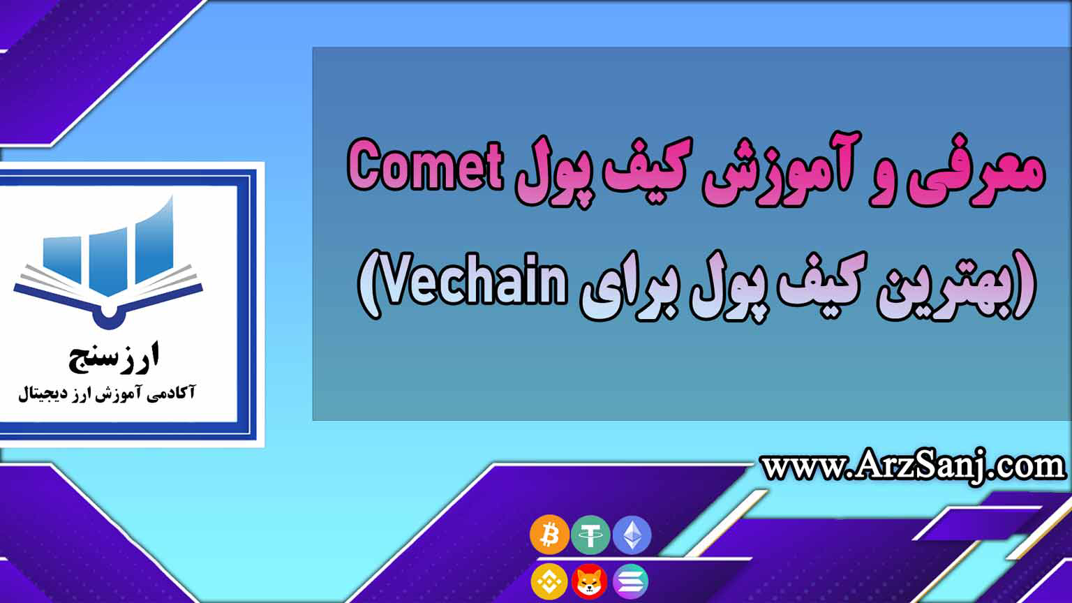 معرفی و آموزش کیف پول Comet(بهترین کیف پول برای Vechain)